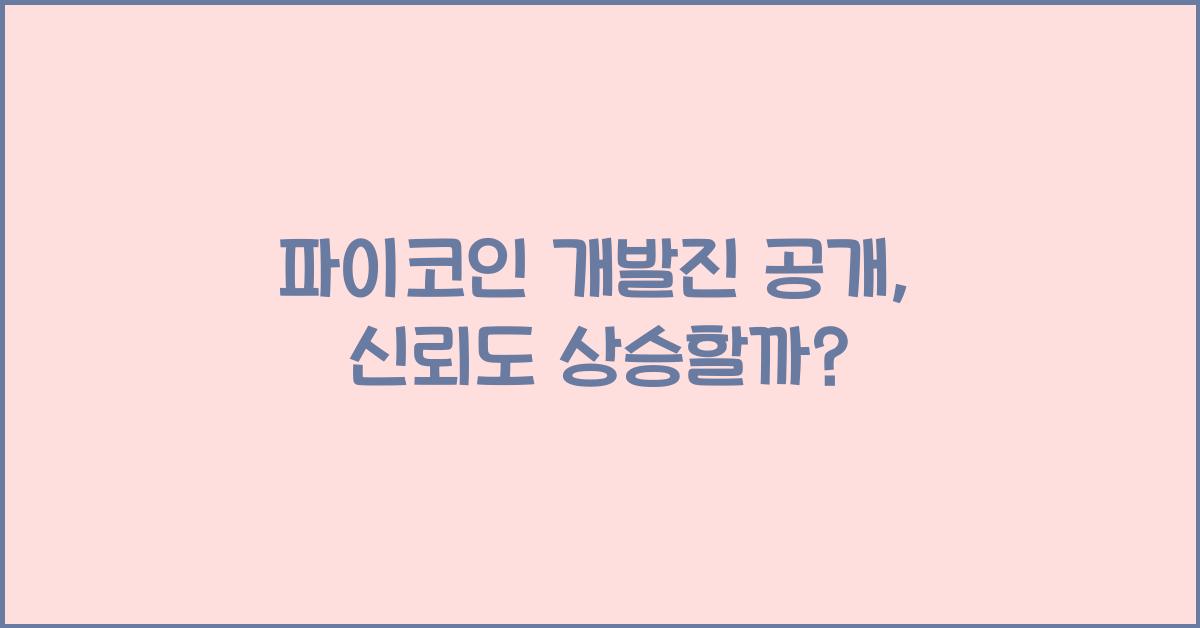 파이코인 개발진 공개