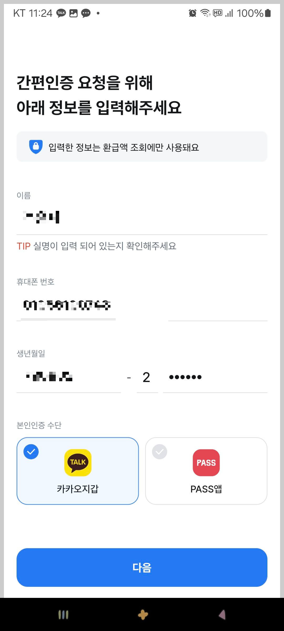 삼쩜삼 카카오 간편인증