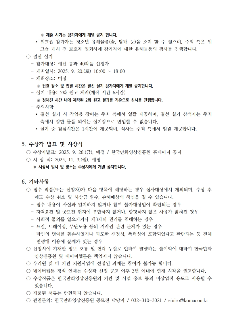 2025 네이버웹툰 고등 최강자전 공모요강 4페이지