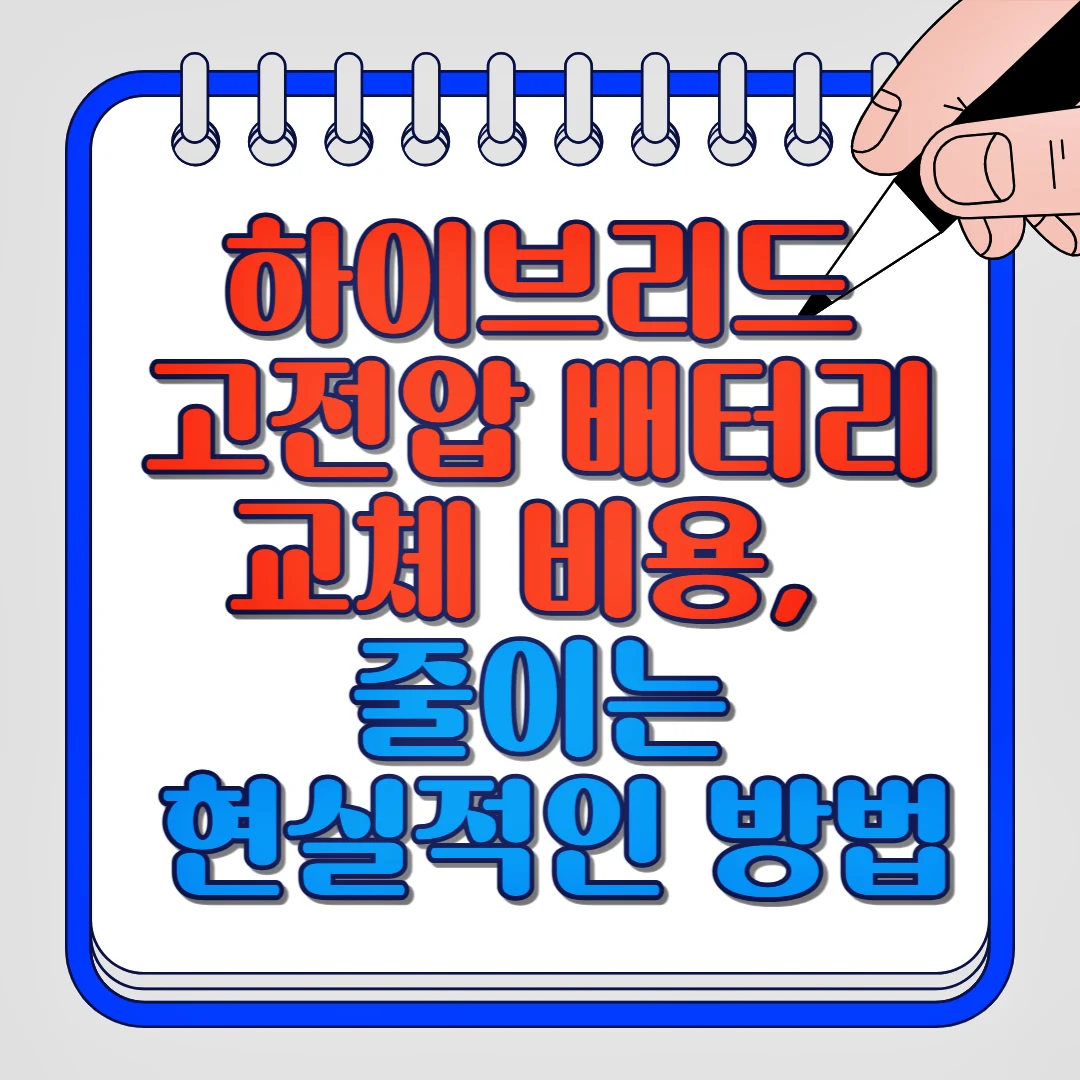 하이브리드 고전압 배터리 교체 비용, 줄이는 현실적인 방법