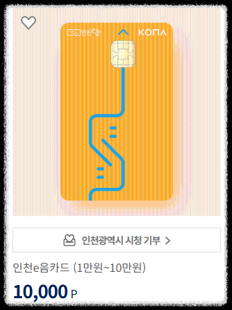 고향사랑기부제 답례품: 인천