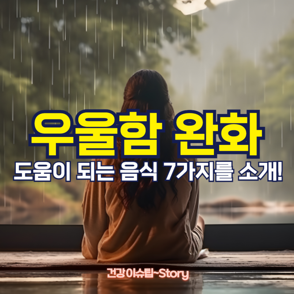 우울함 완화