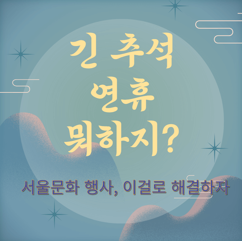 긴 추석 연휴 서울 문화 행사 안내