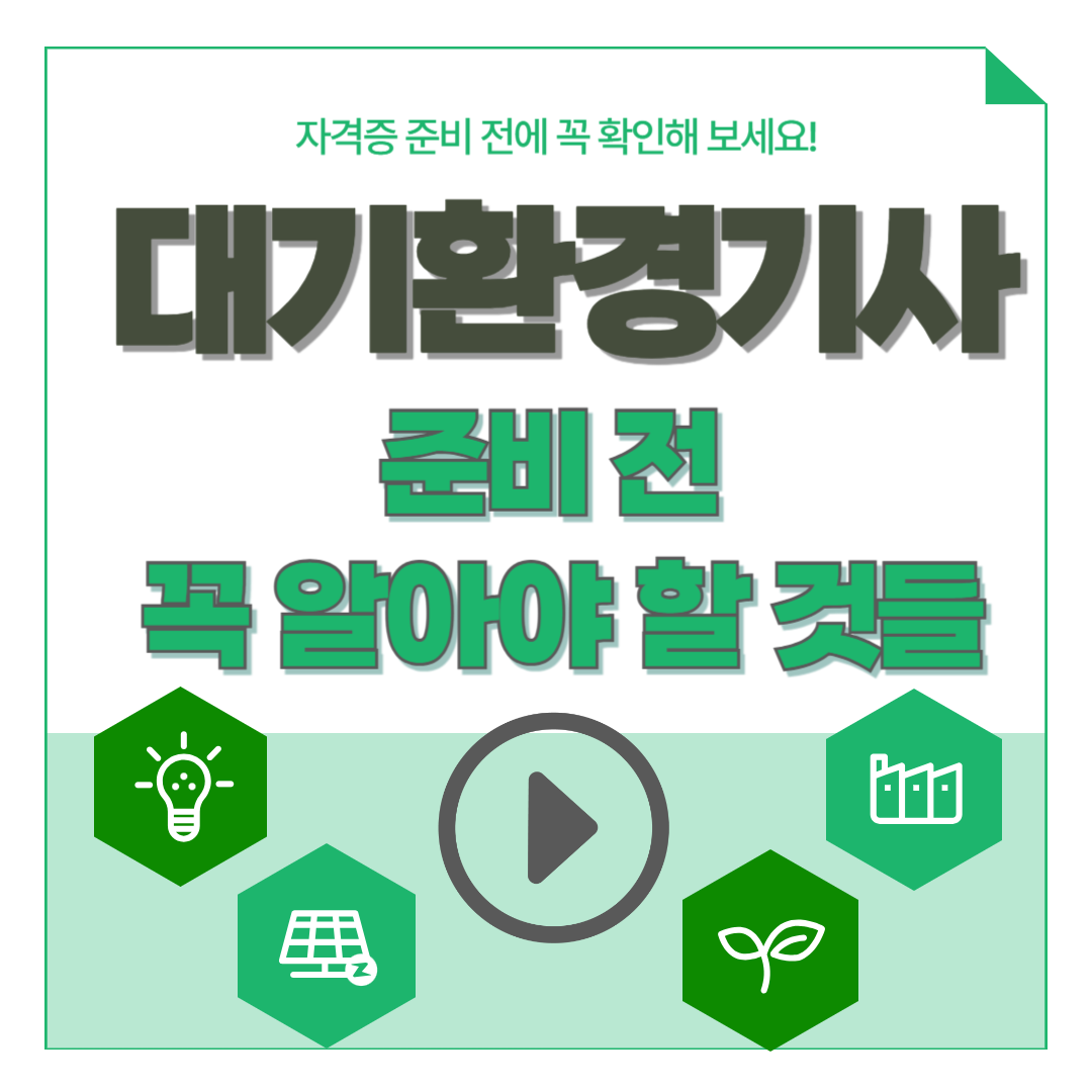 대기환경기사 한 번에 이해하기! 준비 전 꼭 알아야 할 것들