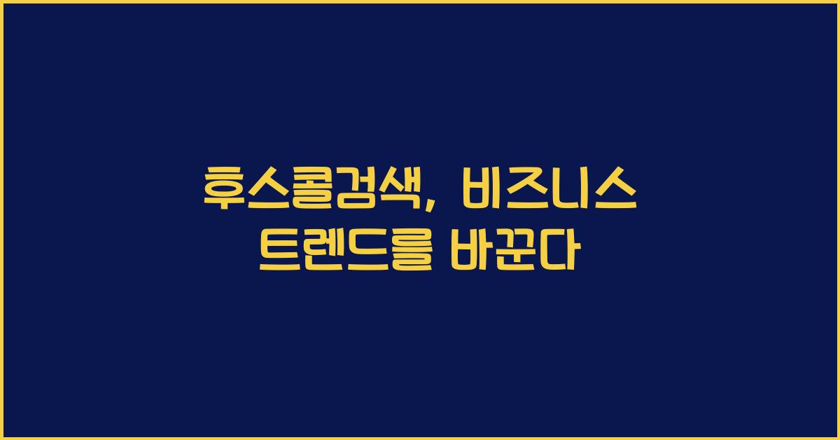 후스콜검색