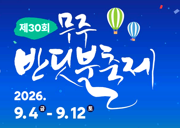 무주 반딧불축제