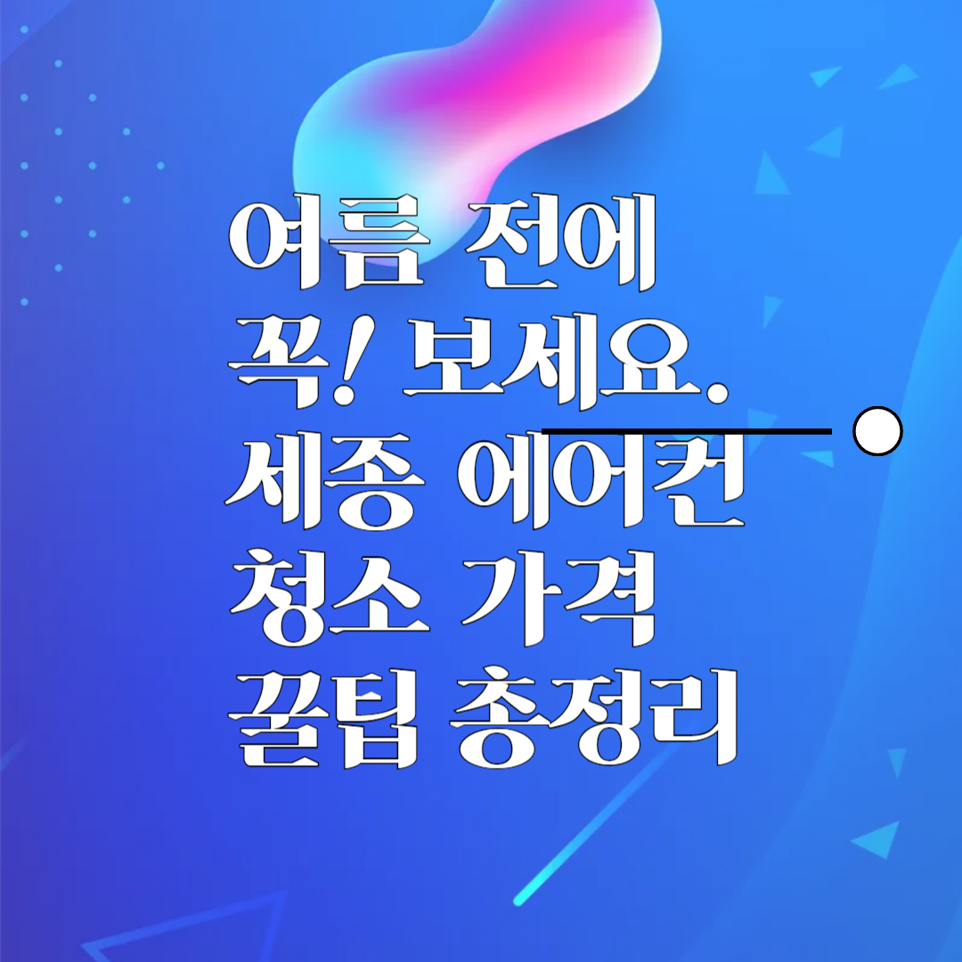 2025 세종 에어컨 청소 가격 비교 총정리