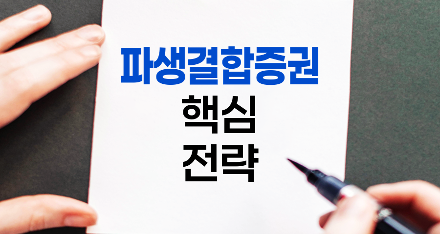 파생결합증권의 핵심과 투자 전략