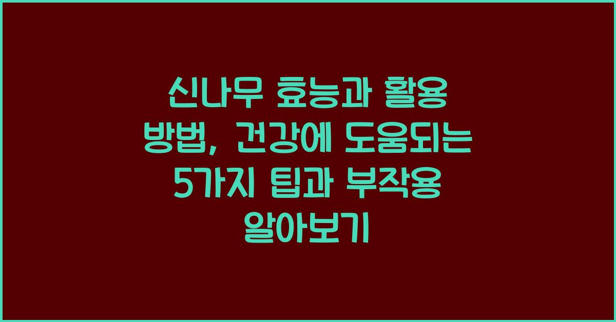 신나무 효능과 활용 방법