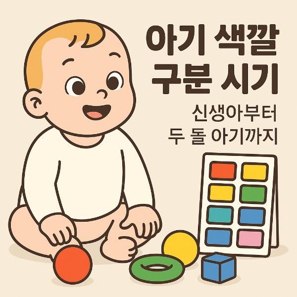 아기가 색깔을 구분하고 있는 사진