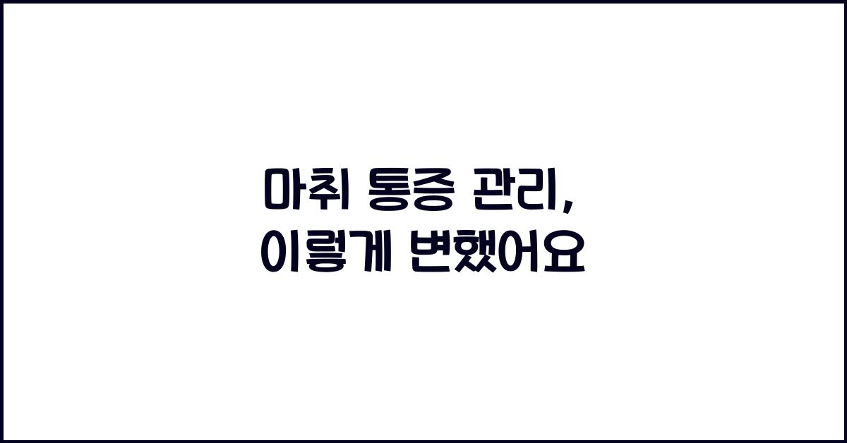 마취 통증