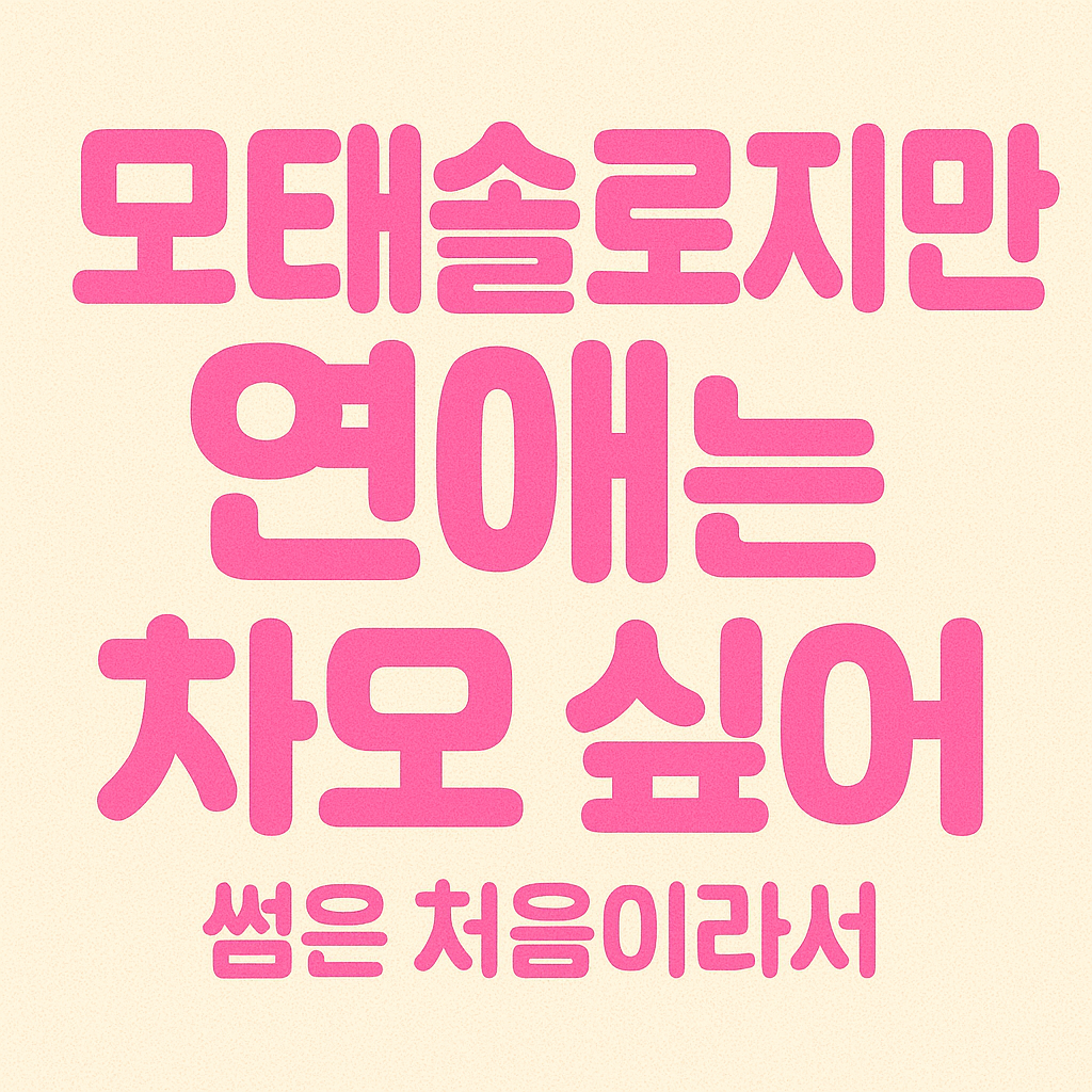모태솔로지만 연애는 하고 싶어 ❘ 썸은 처음이라서, 연애 도전기 공감 100%