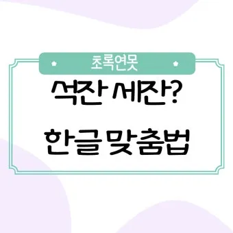 석잔 세잔 맞춤법 표준어_17