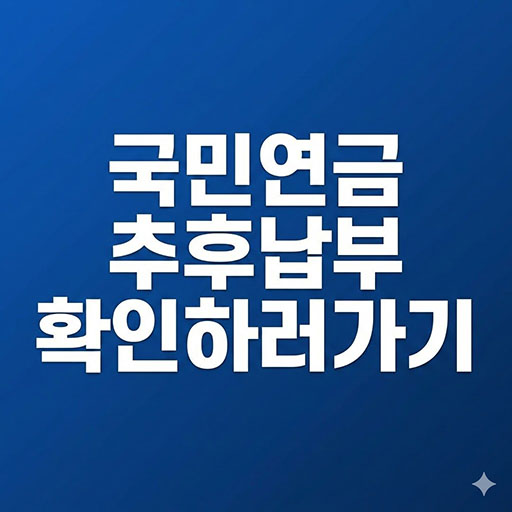 노후 연금 늘릴 기회? 국민연금 추후납부