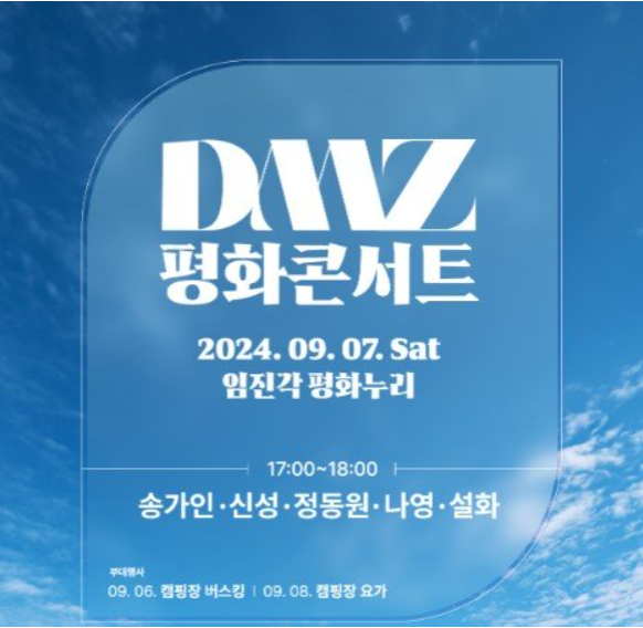 DMZ 평화콘서트 파주 임진각 평화누리 출연가수 송가인 정동원 신성 이승환 김윤아