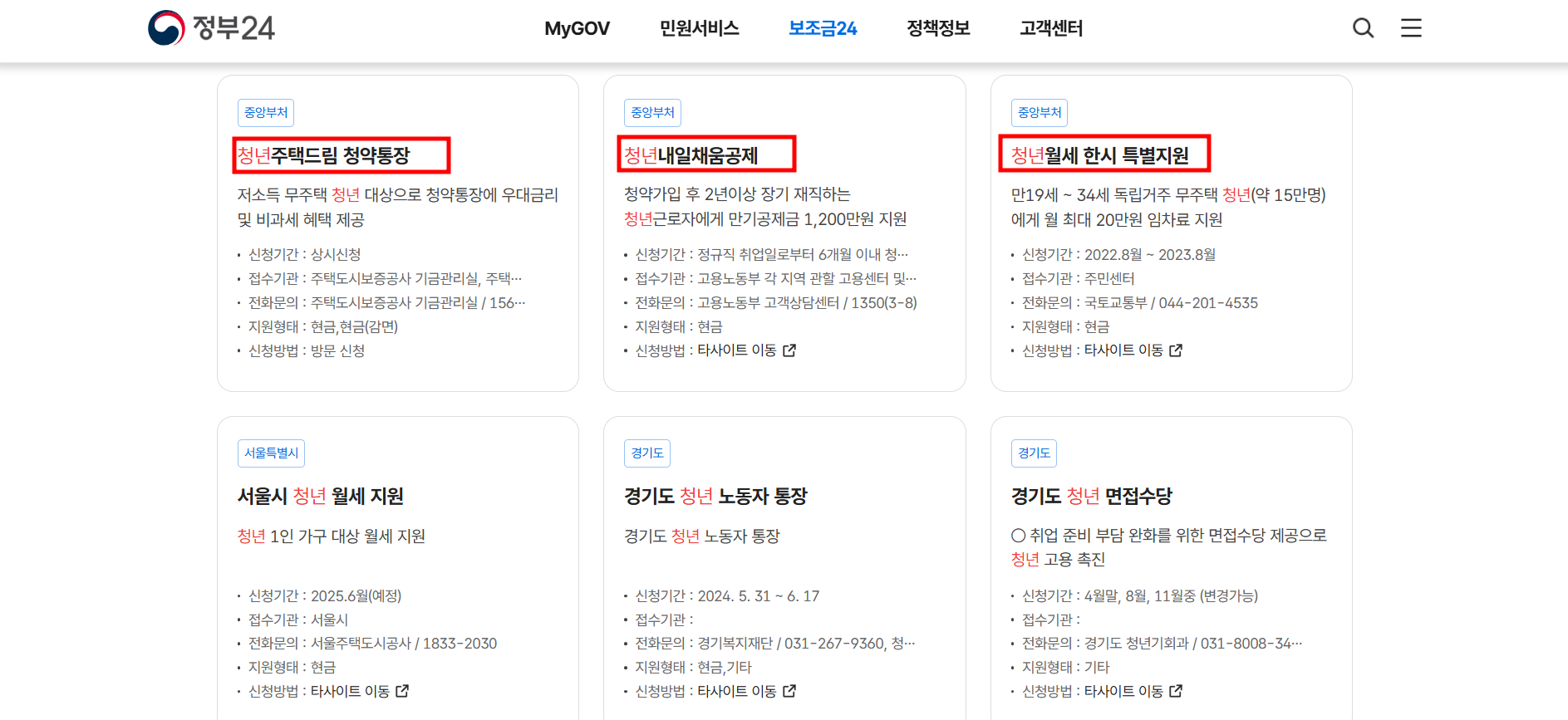 정부24홈페이지에 보조금24로 알아보는 지원금명