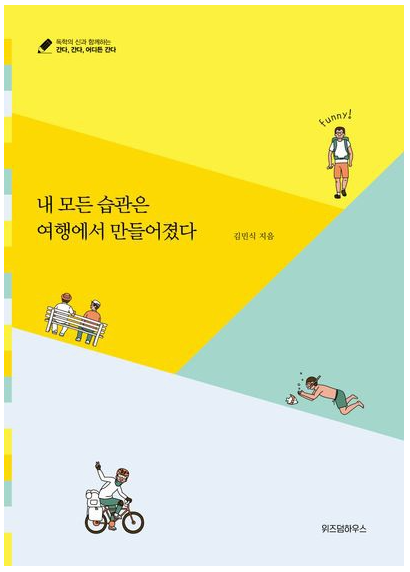 내 모든 습관은 여행에서 만들어졌다 책 이미지