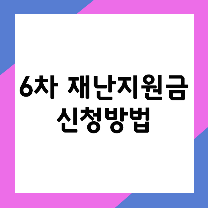 6차 재난지원금 신청방법