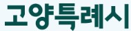 고양특례시