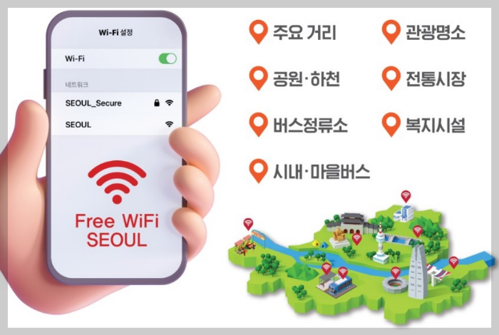 서울무료와이파이 안내 및 접속방법