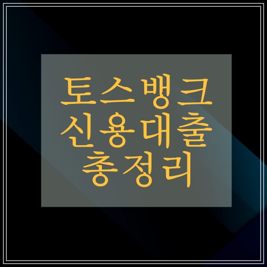 토스뱅크-신용대출-이야기