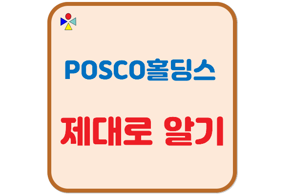 포스코홀딩스