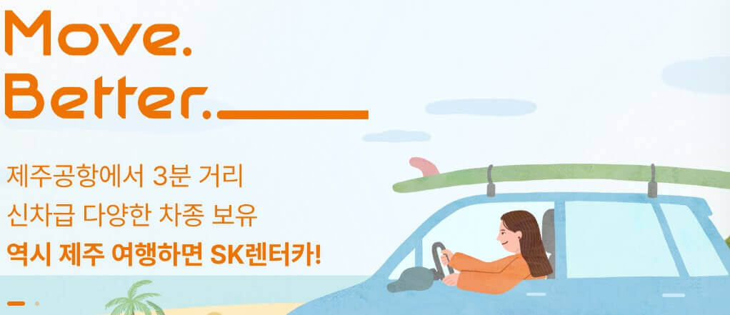 SK랜트카 제주 홈페이지 사진
