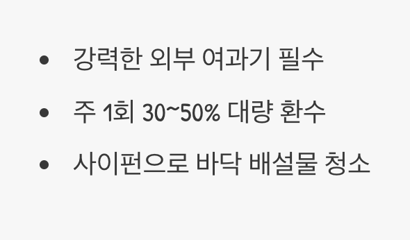 수질 관리 - '똥쟁이'를 위한 부지런함