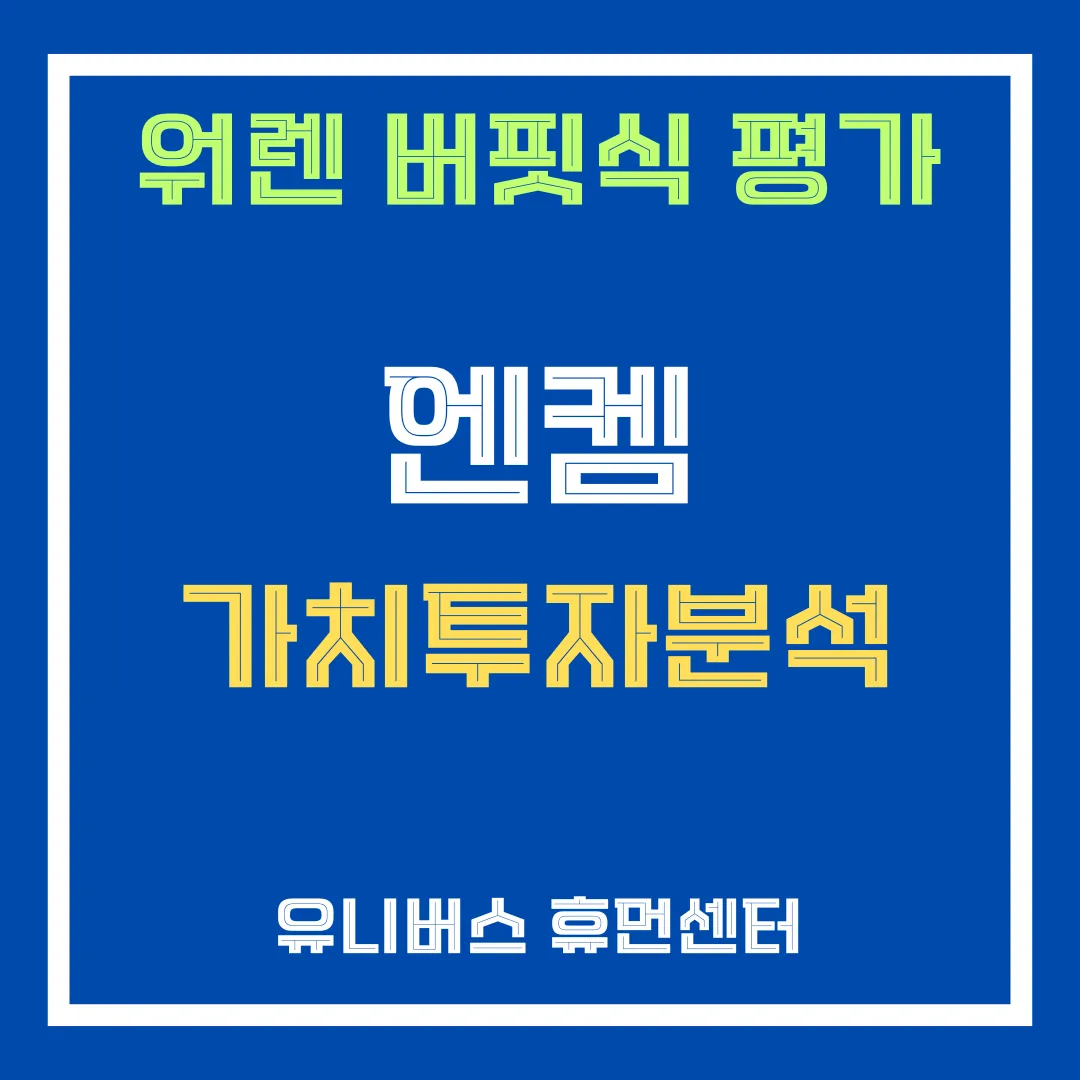 엔켐 투자 분석에 대해서 설명드립니다.