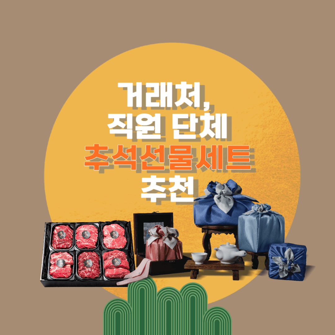 회사-단체-추석선물추천