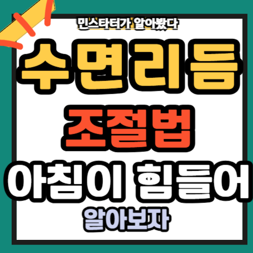 수면 리듬 조절법