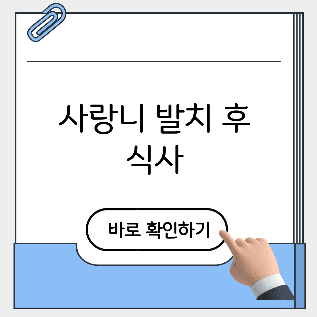 사랑니 발치 후 식사