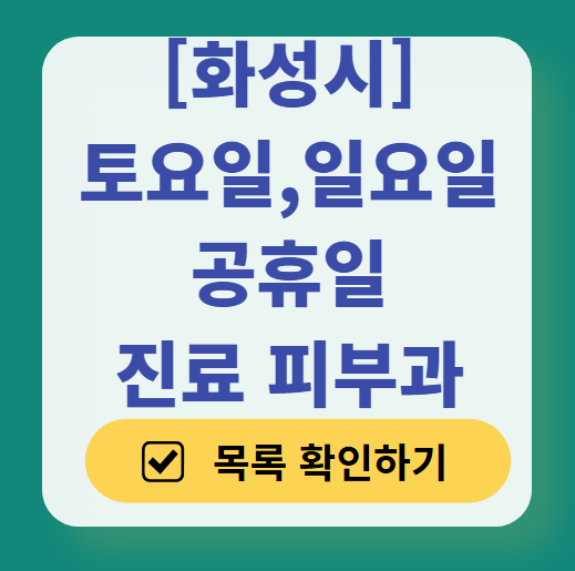 화성시 일요일 문 여는 피부과 목록 ❘ 토요일, 주말, 공휴일 영업 병원 (두드러기, 아토피, 습진, 피부염, 여드름 진료)