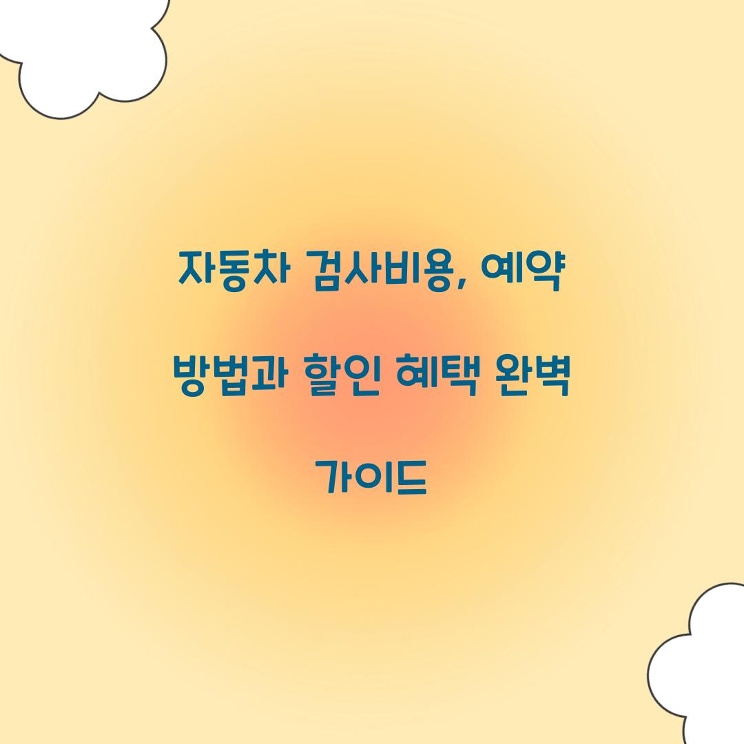 자동차 검사비용