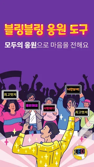 휴대폰 글자 응원문구 어플 추천 앱 - 2. 모두의응원 LED 전광판 - 필수 응원 도구 어플 소개 휴대폰 글자 응원문구 어플 추천 앱 - 2. 모두의응원 LED 전광판 - 필수 응원 도구 어플 소개