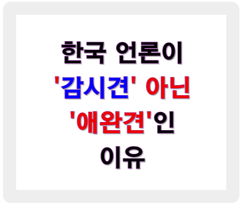 한국 언론은 '감시견'이 아닌 '애완견' 전락