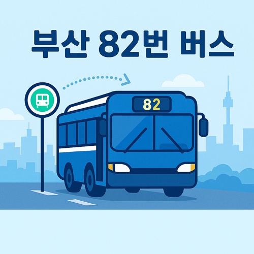 부산 82번 버스 노선 섬네일