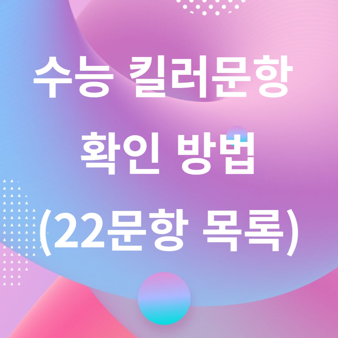 수능 킬러문항 확인 방법 및 22문항 목록 안내