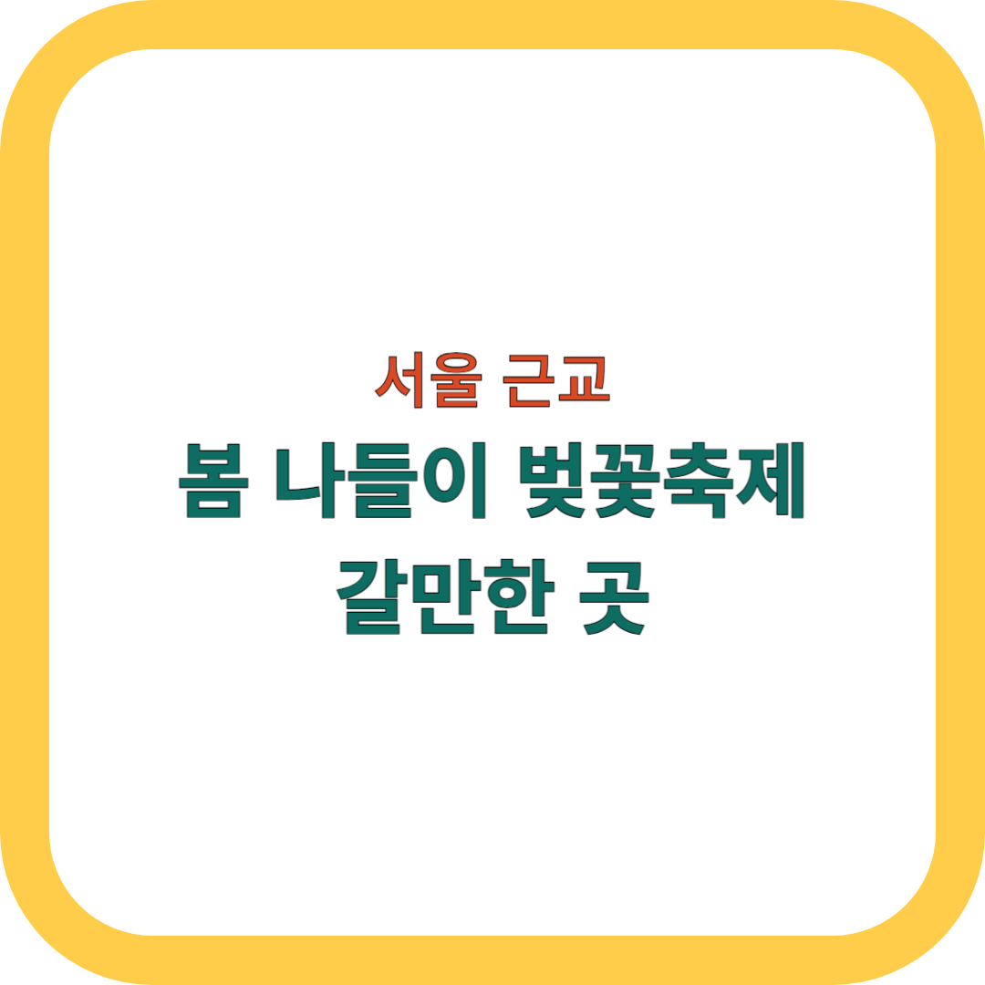 봄나들이-봄꽃축제