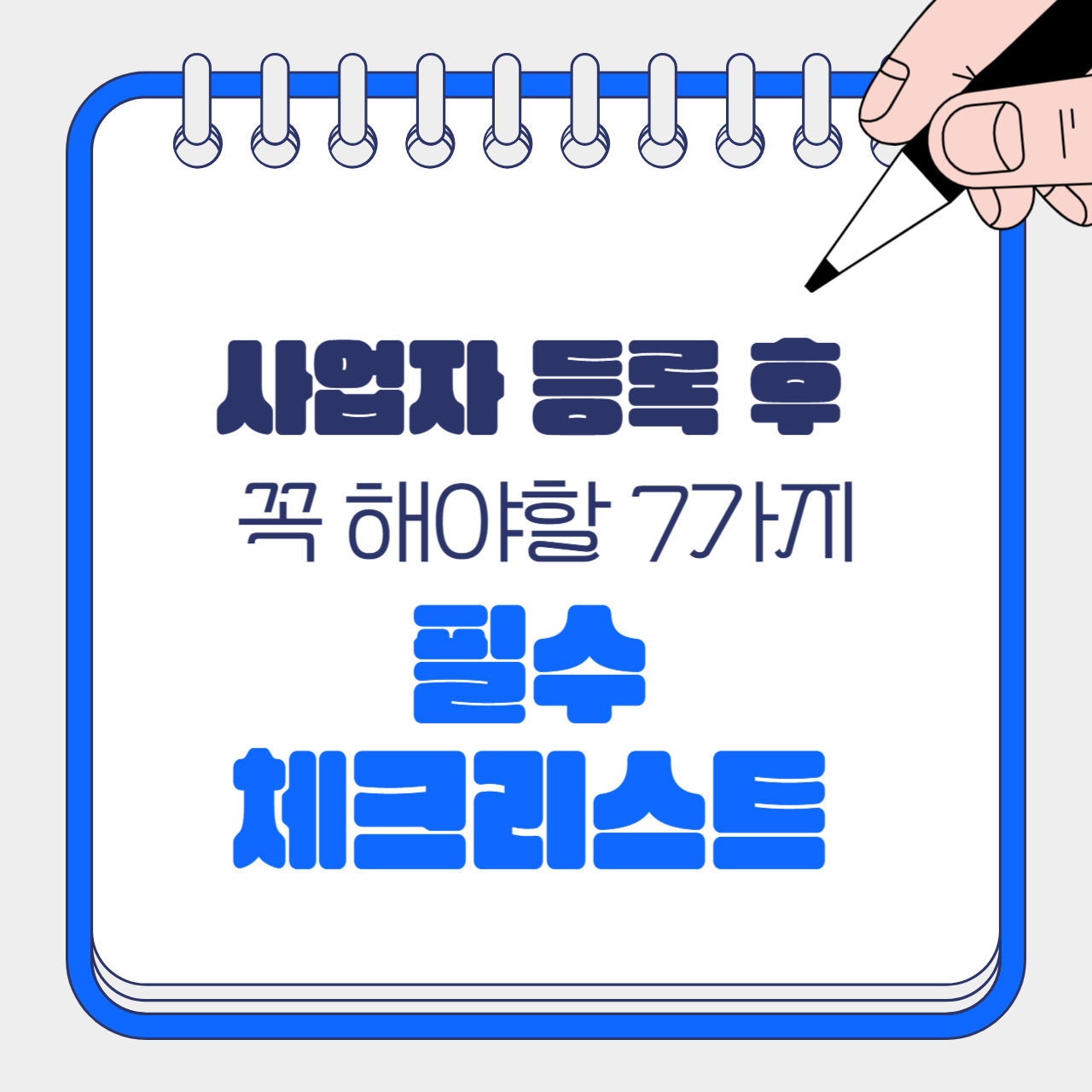 사업자 등록 후 꼭 해야 할 필수 체크리스트 7가지