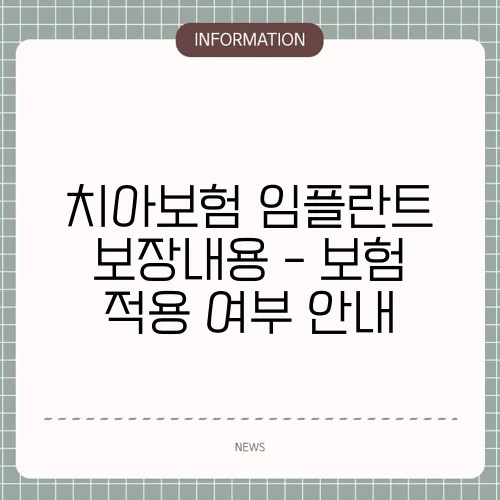 치아보험 임플란트 보장내용 - 보험 적용 여부 안내