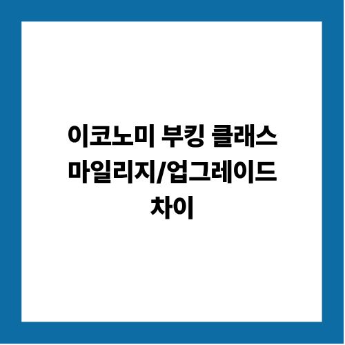 이코노미 부킹 클래스 마일리지/업그레이드 차이