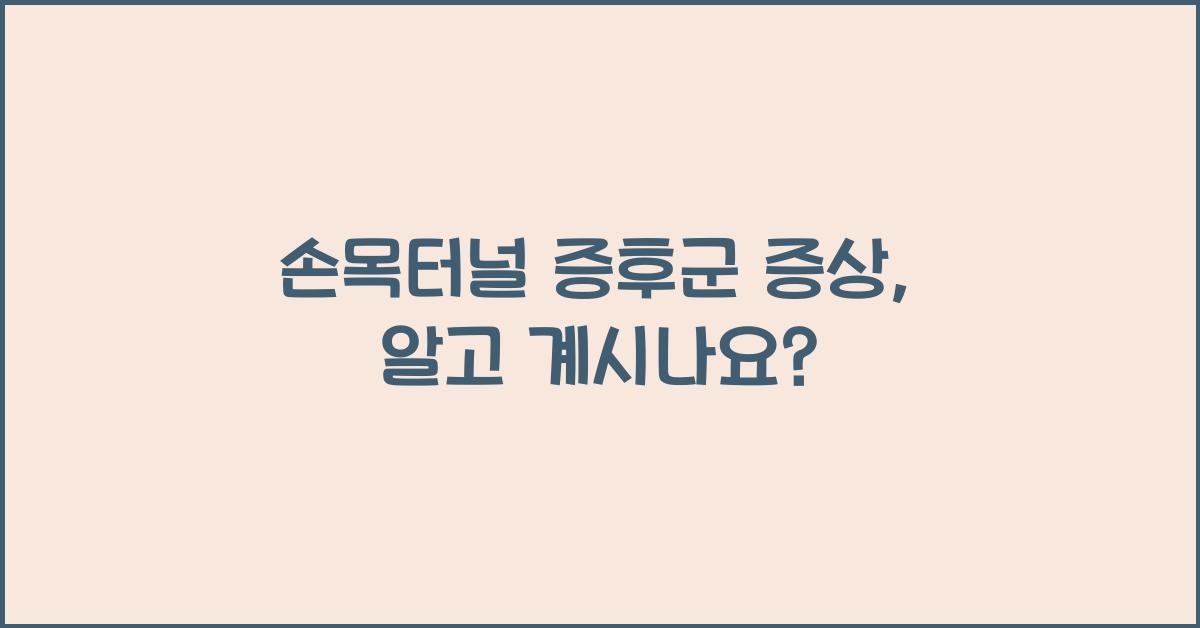 손목터널 증후군 증상