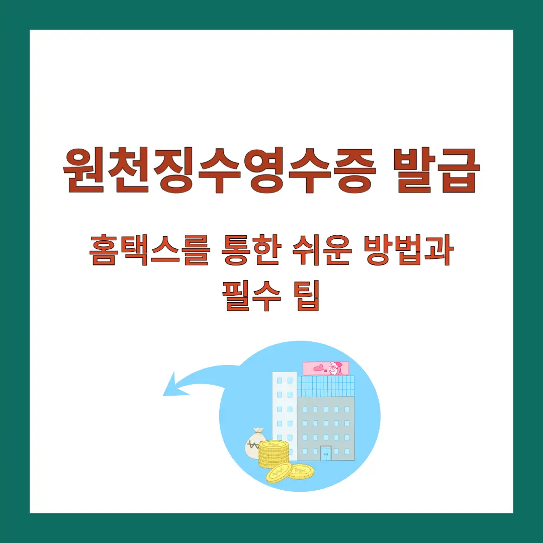 원천징수영수증-발급