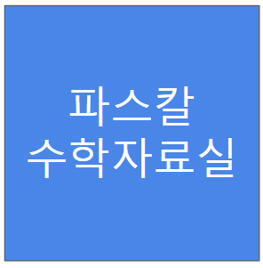 파스칼 수학자료실