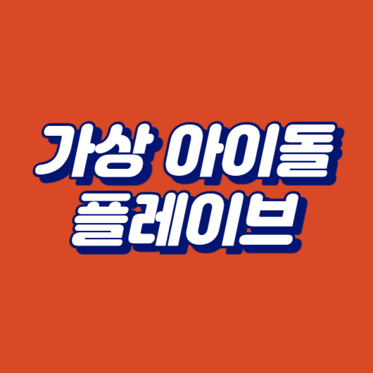 가상 아이돌 플레이브