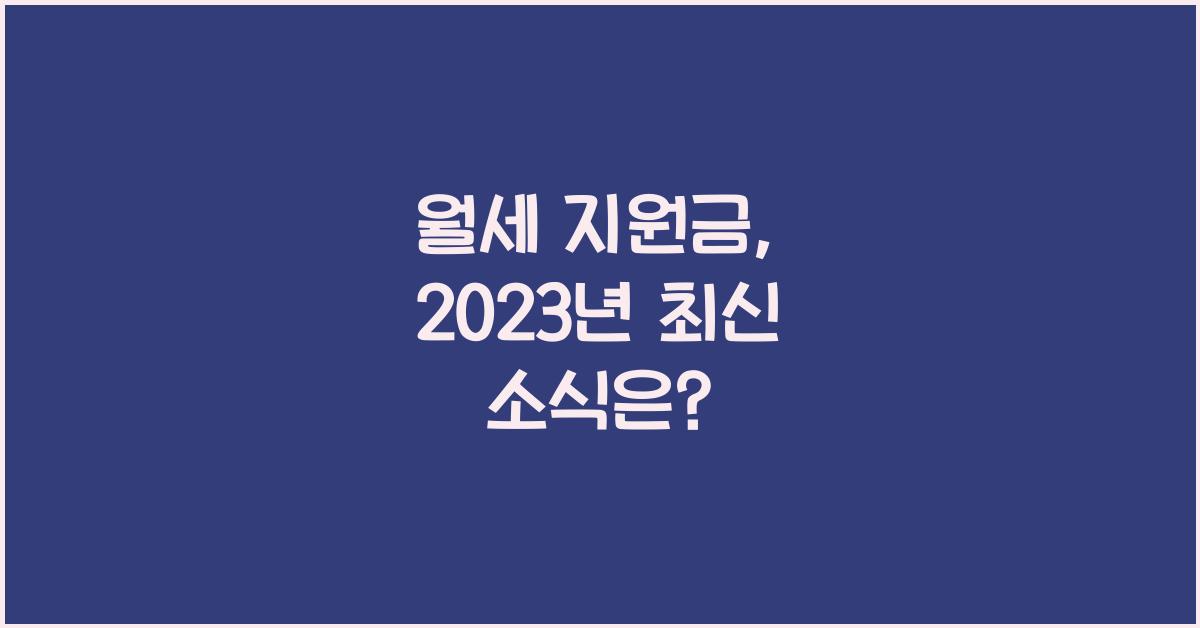 월세 지원금