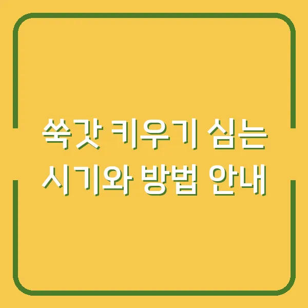 쑥갓 키우기 심는 시기와 방법 안내