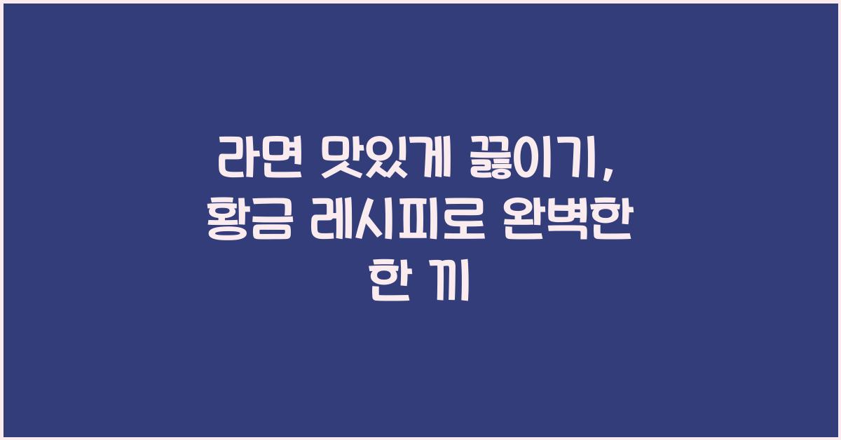 라면 맛있게 끓이기, 황금 레시피