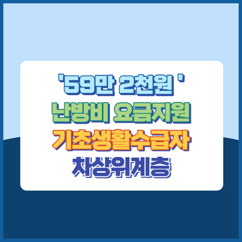 기초생활수급자차상위계층난방비지원 썸네일이미지